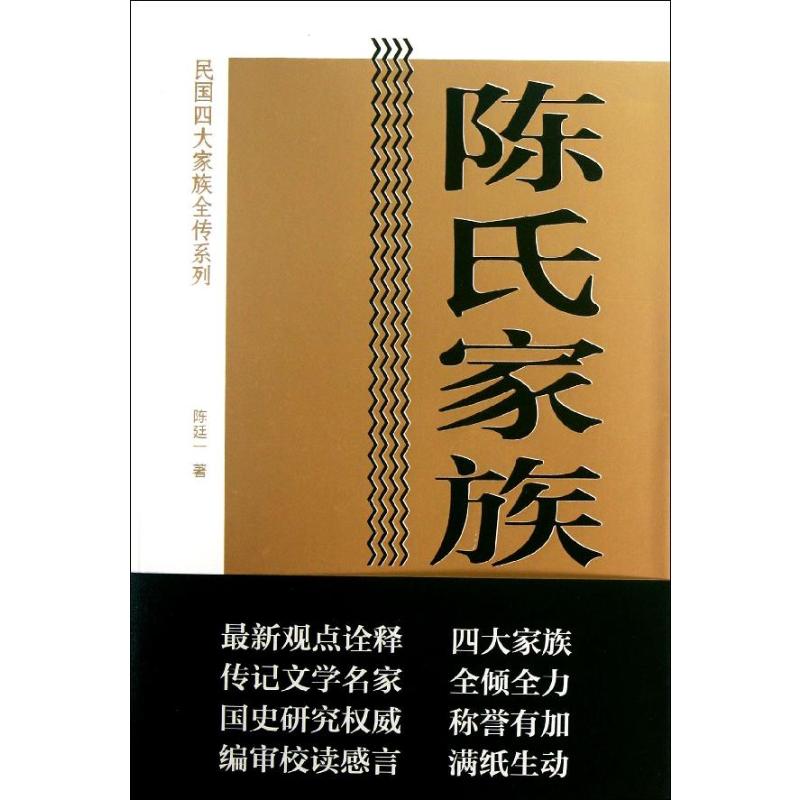 陈氏家族全传陈廷一著中国通史 wxfx