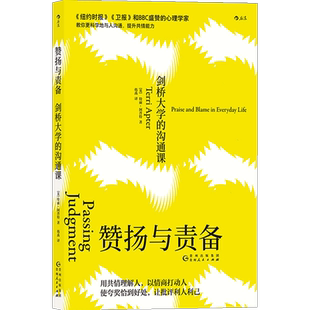 【正版书籍】赞扬与责备 剑桥大学的沟通课 [英] 特丽·阿普特（Terri Apter）著 人际关系交往技巧 用共情理解人 沟通的艺术书籍