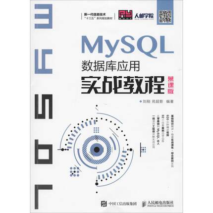 MySQL数据库应用实战教程 慕课版 刘刚,苑超影 著 大学教材 wxfx