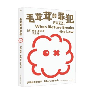 罗琦的奇异科学 毛茸茸的罪犯 玛丽·罗琦 著 科普读物