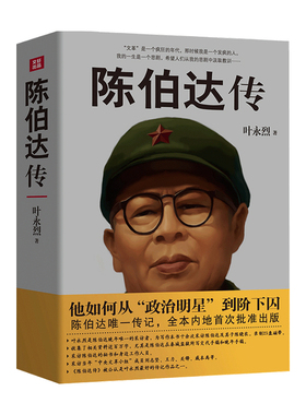 【正版书籍】陈伯达传 30余年政治秘书 中 共一支笔 陈伯达传 叶永烈传记 他如何从政治明星到阶下囚 陈伯达自述