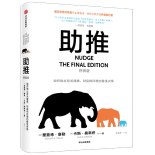 【正版书籍】助推 终极版 理查德塞勒著  行为经济学领域影响力作品 诺贝尔经济学奖得主经典作品全面升级更新版