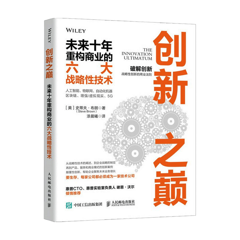 【正版书籍】创新之巅 未来十年重构商业的六大战略性技术 史蒂夫布朗 著 管理