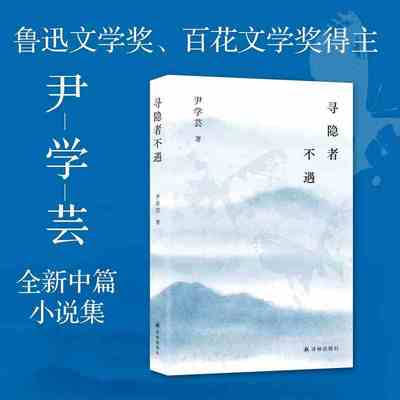 【正版书籍】寻隐者不遇 尹学芸 著 鲁迅百花文学奖得主 游荡在爱与怕之间的炽热灵魂 科幻恐怖故事书现当代文学译林出版社