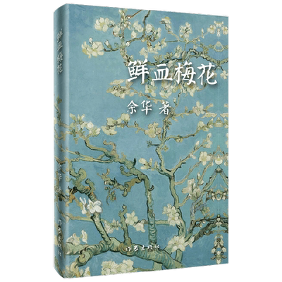鲜血梅花余华社会小说