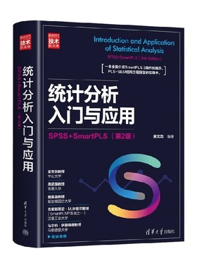 统计分析入门与应用 SPSS+SmartPLS 萧文龙 编著 计算机与互联网