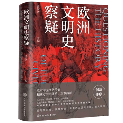 【正版书籍】欧洲文明史察疑 黄河清  著 历史