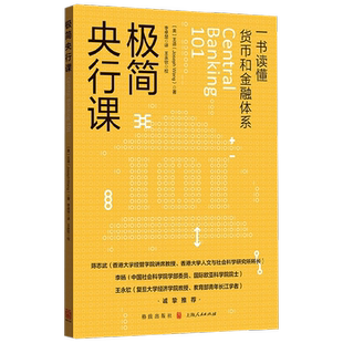 【正版书籍】极简央行课 王造 著 金融与投资