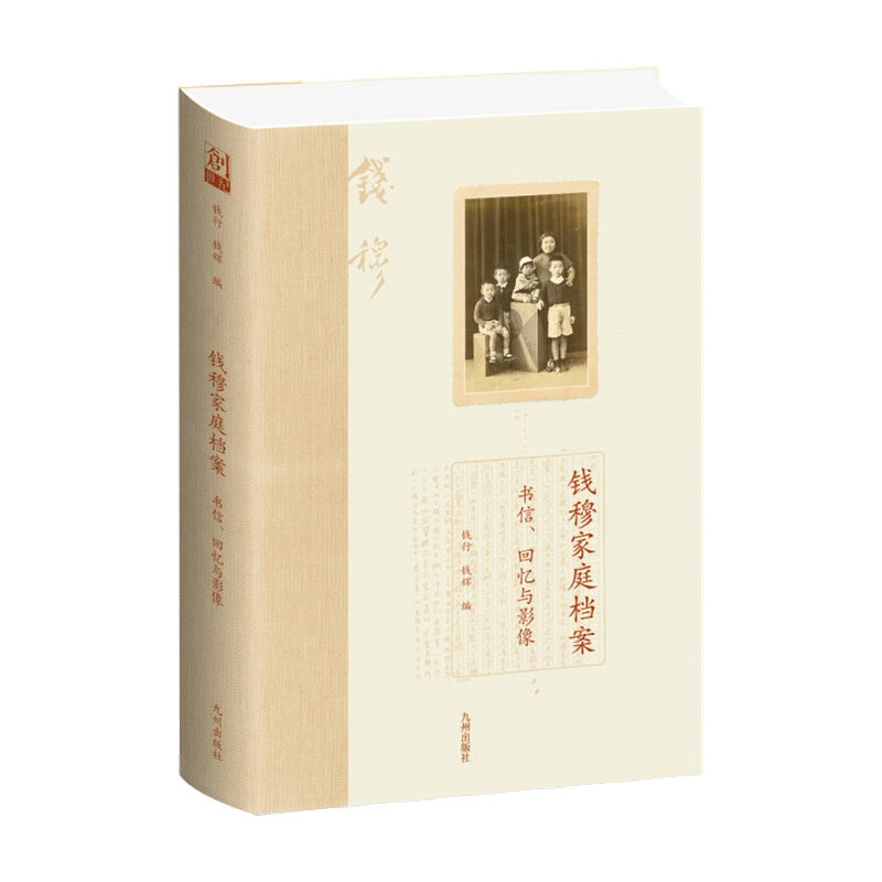 【正版书籍】钱穆家庭档案 书信 回忆与影像 钱行钱辉 著 散文随笔 文学 书籍/杂志/报纸 历史人物 原图主图