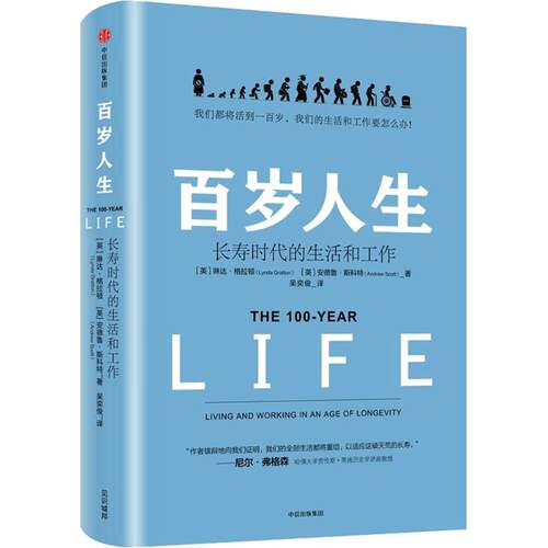 【正版书籍】百岁人生 (英)琳达·格拉顿(Lynda Gratton),(英)安德鲁·斯科特(Andrew Scott) 著;吴奕俊 译 著 管理其它