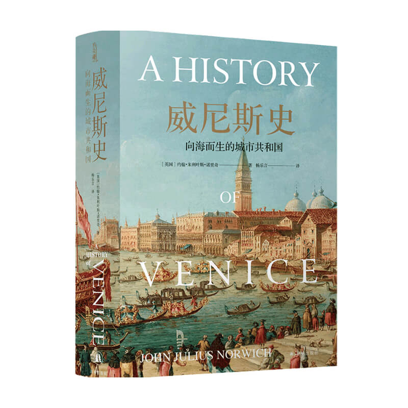 书籍】威尼斯史 向海而生的城市共和国 约翰 朱利叶斯 诺里奇 著 历史