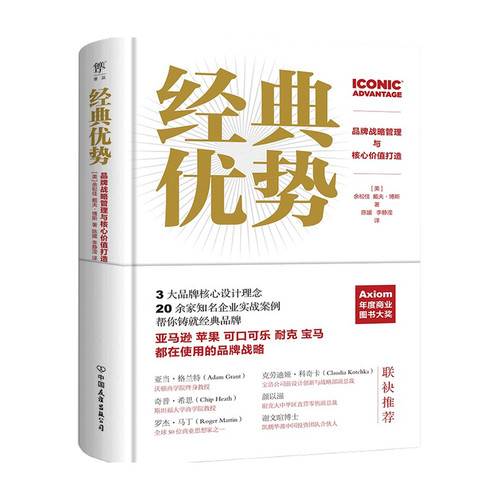 【正版书籍】经典优势 品牌战略管理与核心价值打造 余松佳 戴夫博斯 著 管理