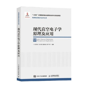 现代真空电子学原理及应用 宫玉彬等 编著 电子与通信
