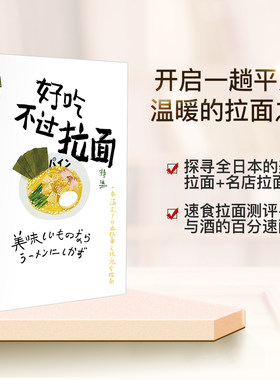 【正版书籍】知日·好吃不过拉面