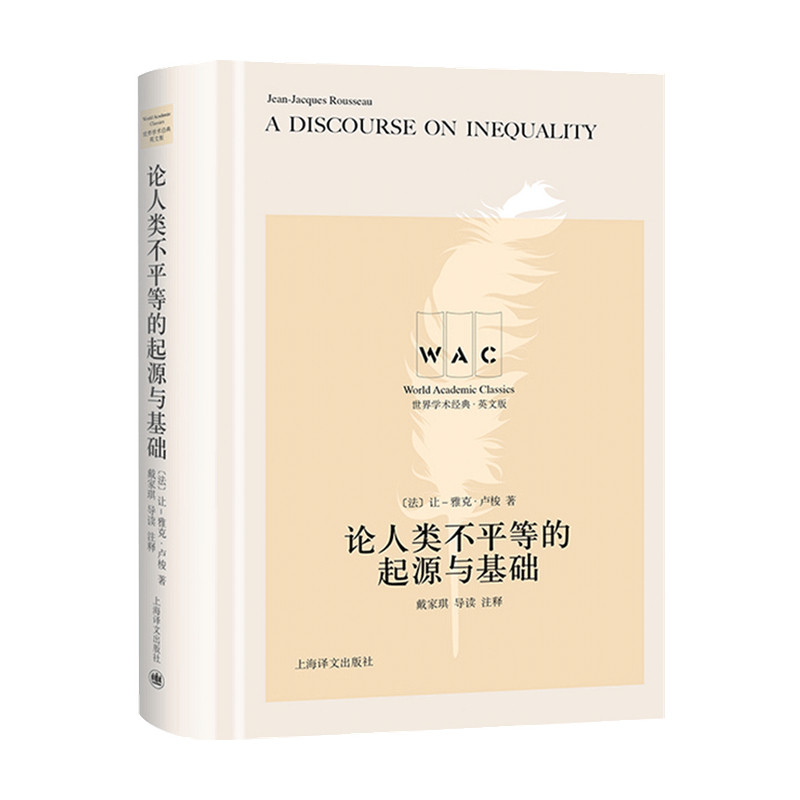 【正版书籍】论人类不平等的起源与基础 A Discourse on Inequality 导读注释版 世界学术经典系 让 雅克 卢梭 著 哲学书籍