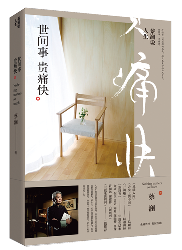 【正版书籍】蔡澜说人生 世间事 贵痛快 蔡澜著 以孩童般的率性纯真