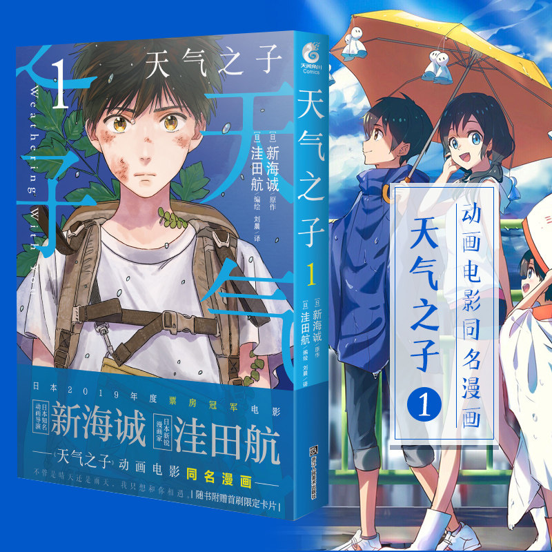 正版书籍 新海诚天气之子1 新海诚原作日洼田航编绘刘晨译漫画版动画电影改编