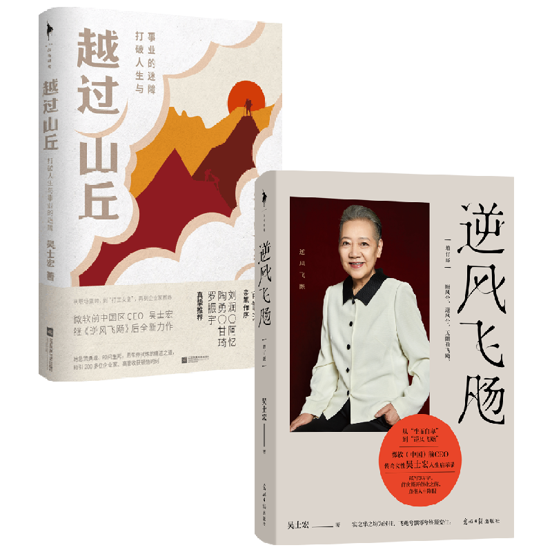 【正版书籍】逆风飞飏+越过山丘 吴士宏作品2册 吴士宏 著 励志与成功
