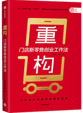 【正版书籍】重构 何磊 著 开店赚钱攻略 零售门店创业 店面选址 经营运营中小企业 成体系的门店新零售创业方法论中信出版社图书
