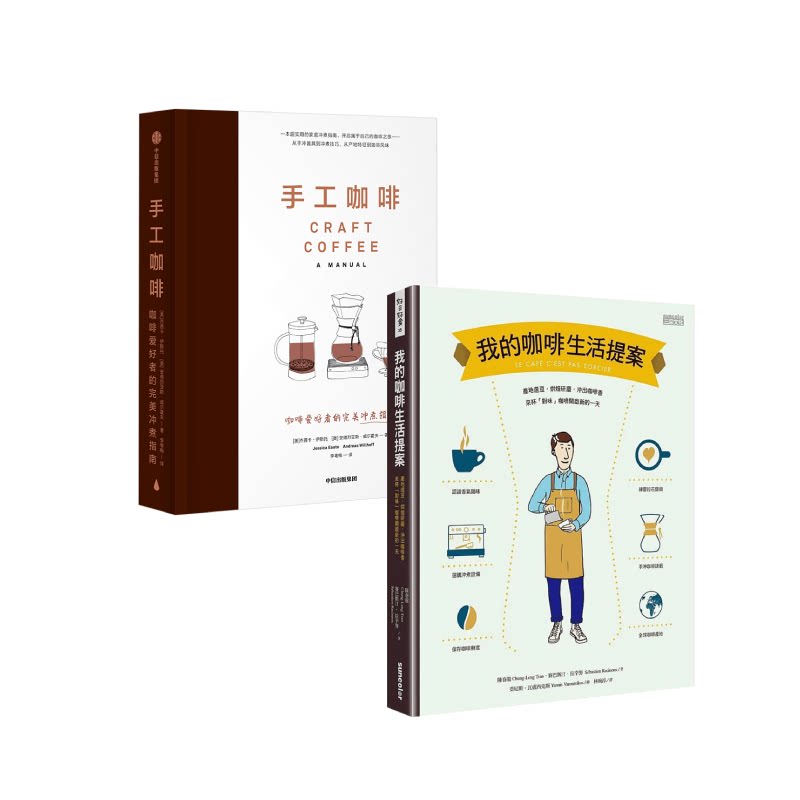 【正版书籍】手工咖啡+我的咖啡生活提案 咖啡爱好者的完美冲煮指南 咖啡入门圣经