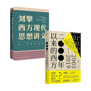 【正版书籍】2000年以来的西方+刘擎西方现代思想讲义 共2册 刘擎 著 西方哲学 哲学书籍
