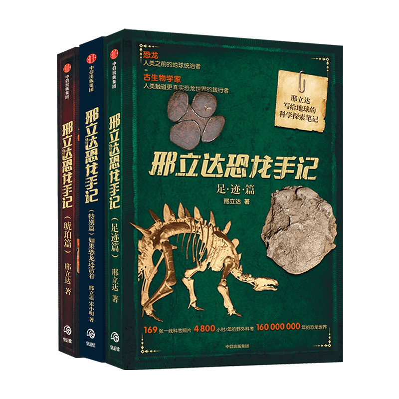 【正版书籍】邢立达恐龙手记（套装3册）足迹篇+琥珀篇+特别篇  动物科普 追寻恐龙古生物学家走进远古世界 中信出版