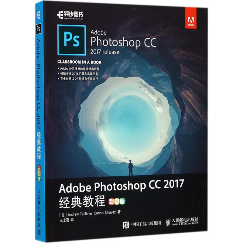 Adobe Photoshop CC2017经典教程(美)安德鲁·福克纳(Andrew Faulkner),(美)康拉德·查韦斯(Conrad Chavez)著;王士喜译著-封面