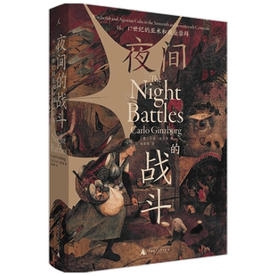 【正版书籍】夜间的战斗： 16、17世纪的巫术和农业崇拜 [意]卡洛·金茨堡 著/朱歌姝 译 中世纪史|巫术文化|大众信仰