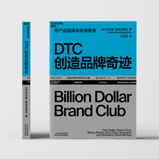 DTC创造品牌奇迹 Direct 独角兽品牌案例 正版 企业管理市场营销书籍 14个真实 书籍 consumer直接对消费者进行推广