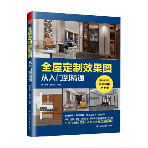 【正版书籍】全屋定制效果图从入门到精通 雨丰设计等 著 建筑