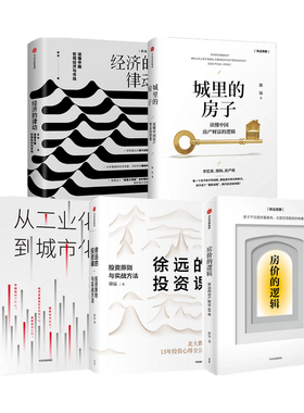 【正版书籍】房价的逻辑+城里的房子+徐远的投资课+经济的律动+从工业化到城市化套装5册  徐远 等著  商业财富