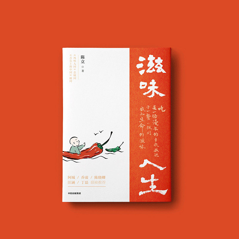 【正版书籍】滋味人生 陈立著 饮食文化 两季《舌尖上的中国》《风味