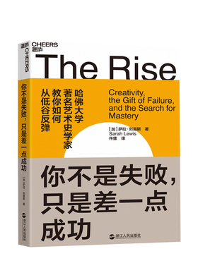 【正版书籍】你不是失败，只是差一点成功   给每一个颓丧和低谷中人的勇气之书 从低谷反弹 成功励志书籍 湛庐文化