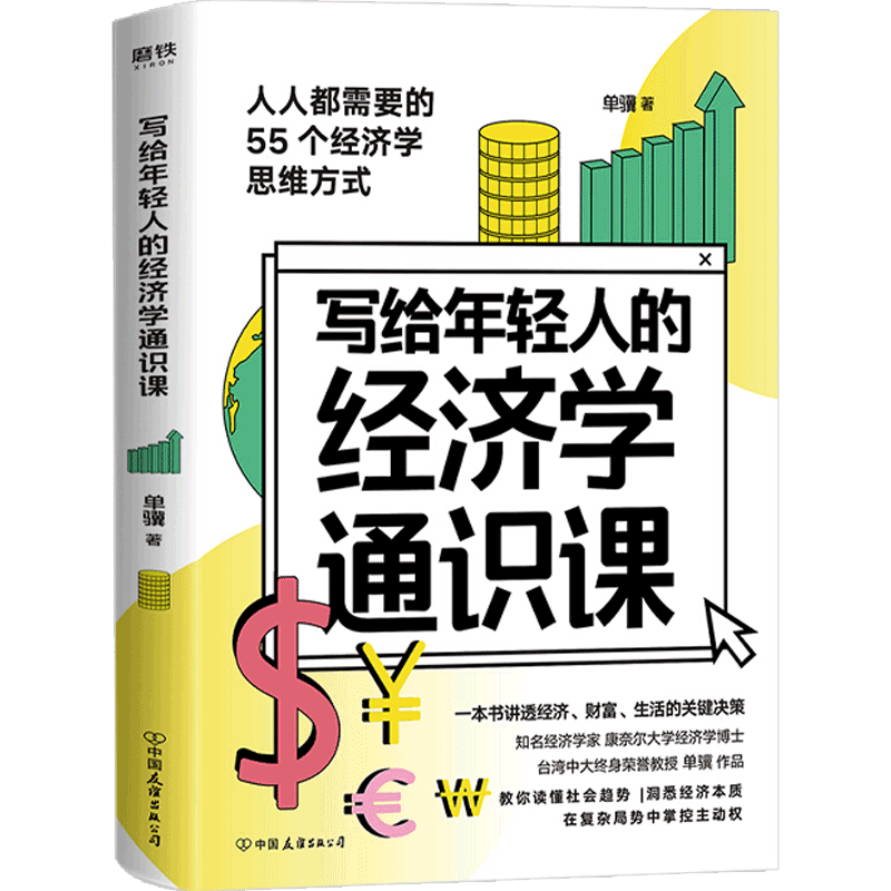 【正版书籍】写给年轻人的经济学通识课 一本书讲经济财富生活的关键决策教你读懂社会趋势洞悉经济本质在复杂局势中掌控主动权