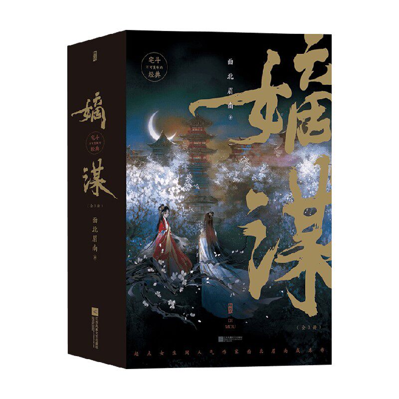 【正版书籍】嫡谋 全3册 面北眉南 著 青春文学