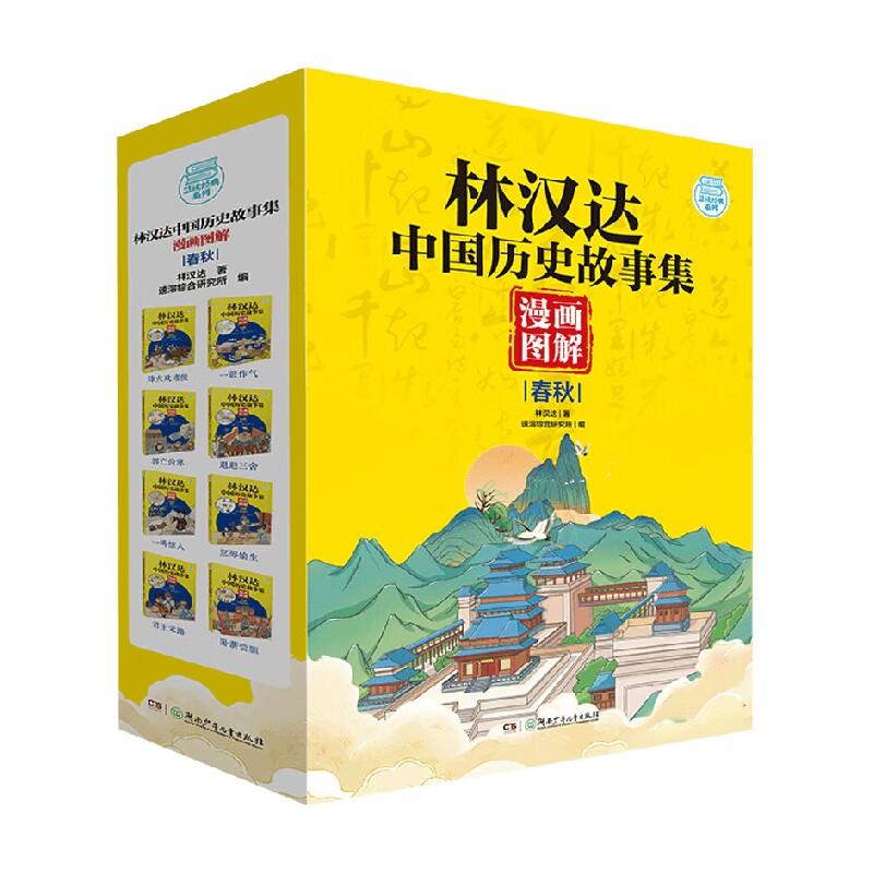 林汉达中国历史故事集 漫画图解 春秋 7-10岁 林汉达 著 儿童文学
