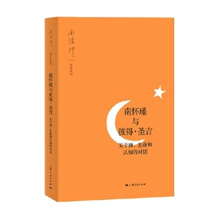 正版 口述 书籍 南怀瑾 国学 南怀瑾与彼得·圣吉
