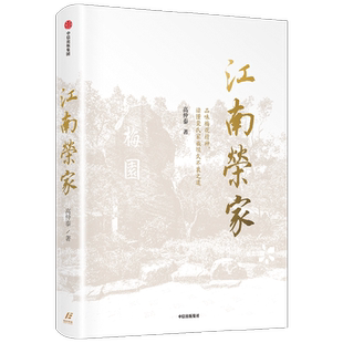 【正版书籍】江南荣家 高仲泰 著 万科集团创始人王石诚意推荐 品味梅花精神 读懂荣氏家族经久不衰之道