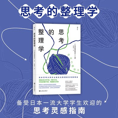 【正版书籍】思考的整理学 日本外山滋比古著作 日本34年 打破应试教育 避免无效思考 逻辑提升大学生学习书籍