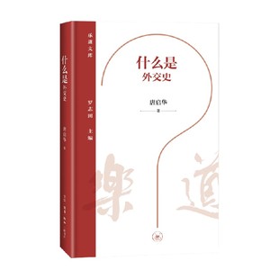 著 歷史 唐啟華 什么是外交史