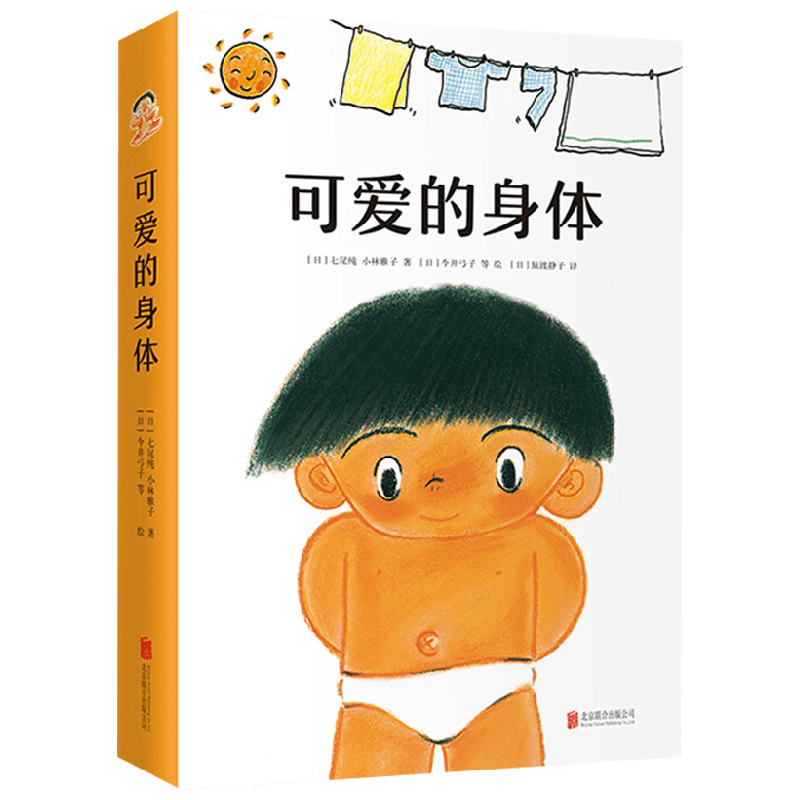 【正版书籍】可爱的身体 0-2岁 七尾纯等 著 儿童绘本