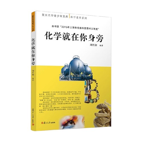 化学就在你身旁 刘旦初 著 科学与自然