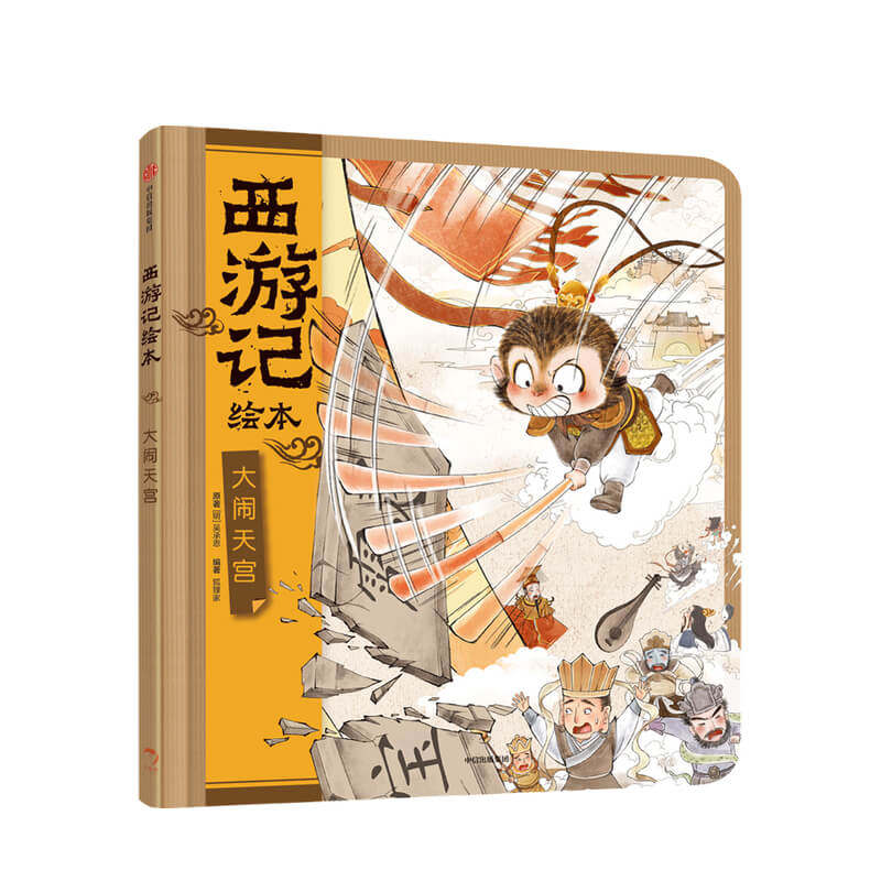 【正版书籍】大闹天宫西游记绘本3-9岁 幼儿园精美绘本儿童 中国经典