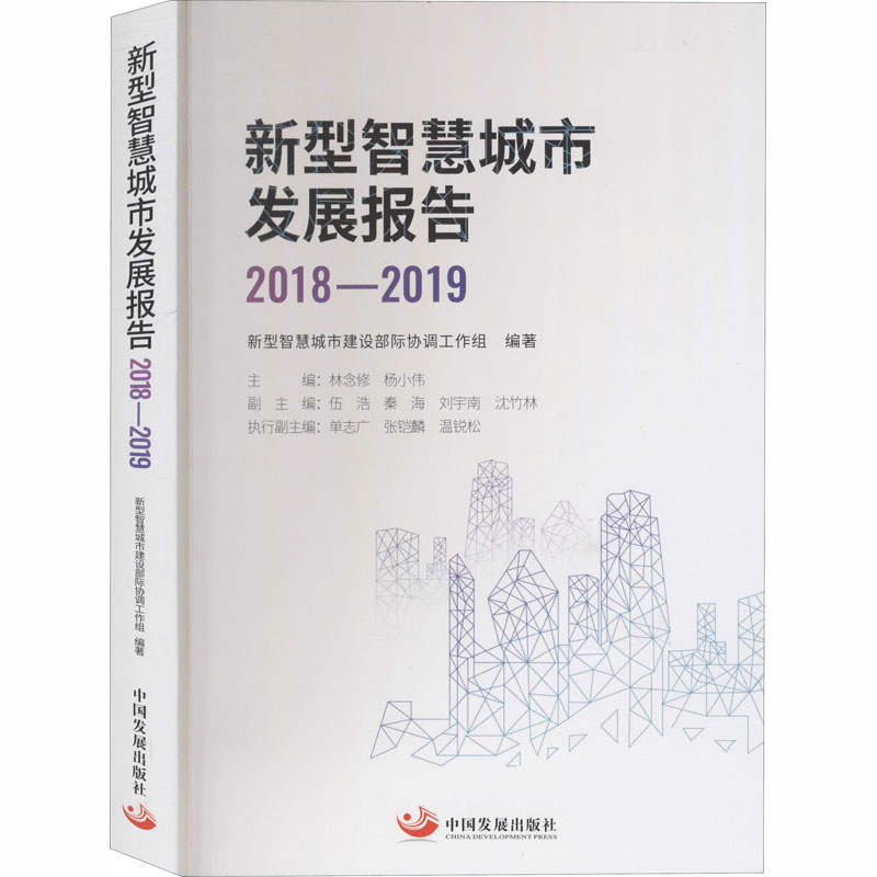 新型智慧城市发展报告 2018-2019新型智慧城市建设部际协调工作组编经济理论 wxfx