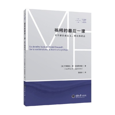 【正版书籍】福柯的最后一课 关于新自由主义 理论和政治 乔弗鲁瓦·德·拉加斯纳里 著 哲学