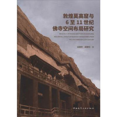 敦煌莫高窟与6至11世纪佛寺空间布局研究 赵娜冬,段智君 著 建筑/水利（新） wxfx