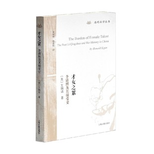 才女之累 李清照及其接受史 艾朗诺 著 历史