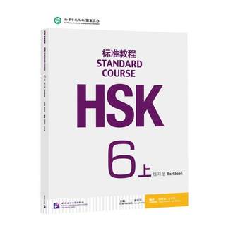 HSK标准教程6(上)练习册 姜丽萍,杨慧真,么书君 编 大学教材 wxfx