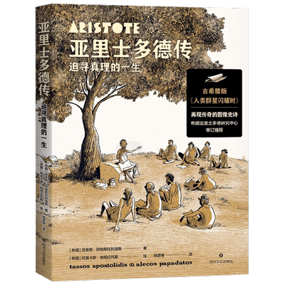 亚里士多德传 追寻真理的一生 塔索斯·阿帕斯托利迪斯 著 历史