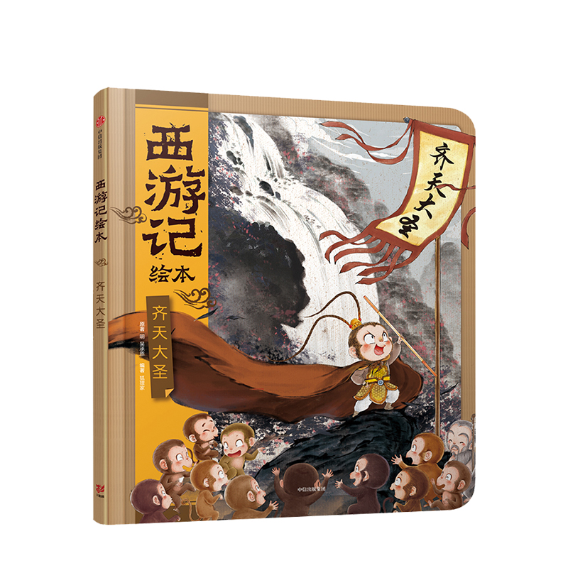 【正版书籍】西游记绘本 齐天大圣 吴承恩 著 东方水墨 西游神话世界 父母伴读 中信出版社图书